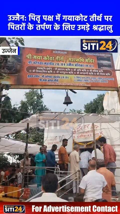 उज्जैन: पितृ पक्ष में 'गयाकोट तीर्थ' पर उमड़ा आस्था का सैलाब, पितरों के तर्पण के लिए लगी लंबी कतारें
धार्मिक नगरी उज्जैन में पितृ पक्ष के अवसर पर अंकपात स्थित पवित्र गयाकोट तीर्थ पर सुबह से ही श्रद्धालुओं की भारी भीड़ उमड़ रही है। अपने पितरों की आत्मा की शांति और मोक्ष की कामना को लेकर दूर-दूर से लोग यहां पहुंच रहे हैं। श्रद्धालुओं ने विधि-विधान से अपने पितरों का तर्पण किया और दूध व जल अर्पित किया। गयाकोट को पितृ कर्म के लिए एक विशेष और पवित्र स्थान माना जाता है, जिसके चलते मंदिर और घाट क्षेत्र में श्रद्धालुओं की लंबी-लंबी कतारें देखी जा रही हैं। इस दौरान सुचारु दर्शन और तर्पण व्यवस्था के लिए स्थानीय प्रशासन और मंदिर प्रबंधन की टीम मौके पर मुस्तैद रही।
#UjjainNews #PitruPaksha #Gayakota #UjjainDarshan #SpiritualUjjain