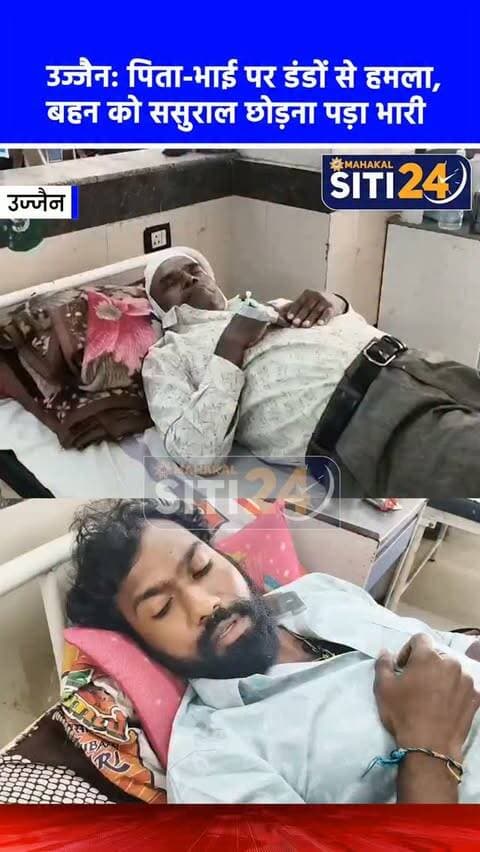 उज्जैन: बहन को ससुराल छोड़ने गए पिता और भाई पर जानलेवा हमला, दामाद और जेठानी ने डंडों से पीटा
उज्जैन के पवासा थाना क्षेत्र अंतर्गत मक्सी रोड स्थित शंकरपुर में पारिवारिक विवाद के चलते खूनी संघर्ष का मामला सामने आया है। दरअसल, रविवार को आशीष चौहान अपने पिता अभय कुमार के साथ अपनी बहन प्रिया राठौर को उसके ससुराल छोड़ने गए थे। ससुराल पहुंचते ही बहन के पति प्रदीप राठौर ने विवाद शुरू कर दिया और प्रिया के साथ मारपीट की। जब पिता और भाई बीच-बचाव करने पहुंचे, तो प्रदीप के साथ-साथ जेठानी सीमा राठौर और उनकी बेटी पूजा ने डंडों से उन पर हमला कर दिया। इस मारपीट में पिता, भाई और बहन गंभीर रूप से घायल हो गए, जिनका चरक अस्पताल में इलाज जारी है। पवासा पुलिस ने शिकायत दर्ज कर मामले की जांच शुरू कर दी है।
#UjjainNews #FamilyDispute #CrimeNews #UjjainPolice #MPNews