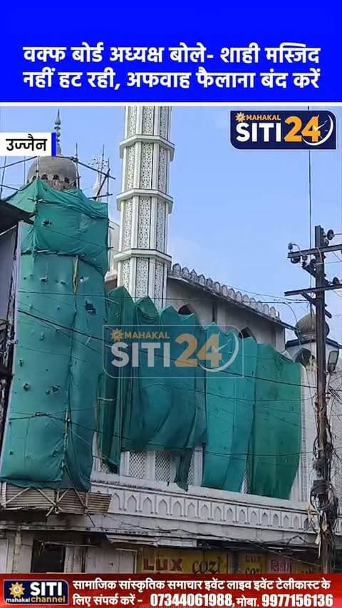 शाही मस्जिद विवाद: वक्फ बोर्ड अध्यक्ष का ओवैसी पर पलटवार- 'मस्जिद नहीं हट रही, अफवाह फैलाना और भड़काना बंद करें'
उज्जैन के शाही मस्जिद विवाद पर मध्य प्रदेश वक्फ बोर्ड के अध्यक्ष सनवर पटेल ने एआईएमआईएम (AIMIM) प्रमुख असदुद्दीन ओवैसी के बयानों का कड़ा जवाब दिया है। सनवर पटेल ने स्पष्ट किया कि शाही मस्जिद को न तो शहीद किया जा रहा है और न ही विस्थापित किया जा रहा है। प्रशासन और शहर काज़ी सहित मुस्लिम समाज के वरिष्ठ लोगों की आपसी सहमति के बाद, सड़क चौड़ीकरण की जद में आ रहे मस्जिद के हिस्से (दुकानें और मीनार) को समाज और मस्जिद कमेटी खुद हटा रही है।
#UjjainNews #ShahiMasjid #WaqfBoard #AsaduddinOwaisi