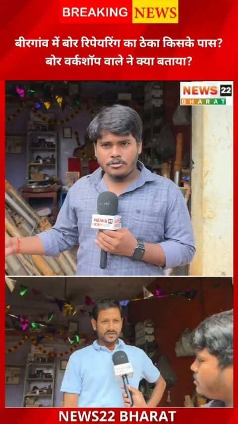 बीरगांव नगर निगम में महीनों से खराब पड़े बोरों की रिपेयरिंग का ठेका आखिर किसके पास है? बोर वर्कशॉप पहुंचकर हमने जिम्मेदार से बात की—क्या बताया, देखिए ग्राउंड रिपोर्ट।
#Birgaon #BirgaonNagarNigam #BirgaonNews #Borewell #WaterCrisis RaipurNews ChhattisgarhNews News22Bharat