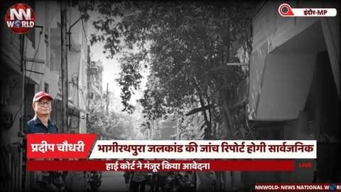 भागीरथपुरा जलकांड की जांच रिपोर्ट होगी सार्वजनिक, हाई कोर्ट ने मंजूर किया आवेदन।
#Bhagirathpura #IndoreNews #MPHighCourt #WaterContamination #BreakingNews
#भागीरथपुरा #जलसंकट #इंदौरसमाचार #हाईकोर्ट #न्यायिकजांच
भागीरथपुरा जलकांड, न्यायिक जांच रिपोर्ट, हाई कोर्ट इंदौर, रिपोर्ट सार्वजनिक, भागीरथपुरा मामला, मनीष यादव, विभोर खंडेलवाल, रितेश ईनाणी, जलकांड जांच, न्यायिक आयोग।
Bhagirathpura Water Crisis, Judicial Inquiry Report, Indore High Court, Report Public, Indore Water Contamination, Manish Yadav, Judicial Commission, Bhagirathpura Case, Madhya Pradesh News, Court Hearing.