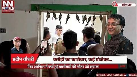 करोड़ों का कारोबार, कई प्रोजेक्ट... फिर ऑफिस में क्यों हुई कारोबारी की मौत? उठे सवाल।
#IndoreNews #RealEstateBusiness #IndorePolice #BusinessmanDeath #BreakingNews
#इंदौर #रियलएस्टेट #कारोबारीकीमौत #पलासियाथाना #इंदौरपुलिस
बंटी नागर, इंदौर कारोबारी, रियल एस्टेट कारोबारी, पलासिया थाना, द मार्क बिल्डिंग, कारोबारी की मौत, पुलिस जांच, सीसीटीवी जांच, मोबाइल डेटा जांच, इंदौर क्राइम न्यूज।
Bunty Nagar, Indore Businessman, Real Estate Business, Palasia Police Station, The Mark Building, Indore Crime News, Businessman Death, Police Investigation, CCTV Footage, Mobile Data Investigation.