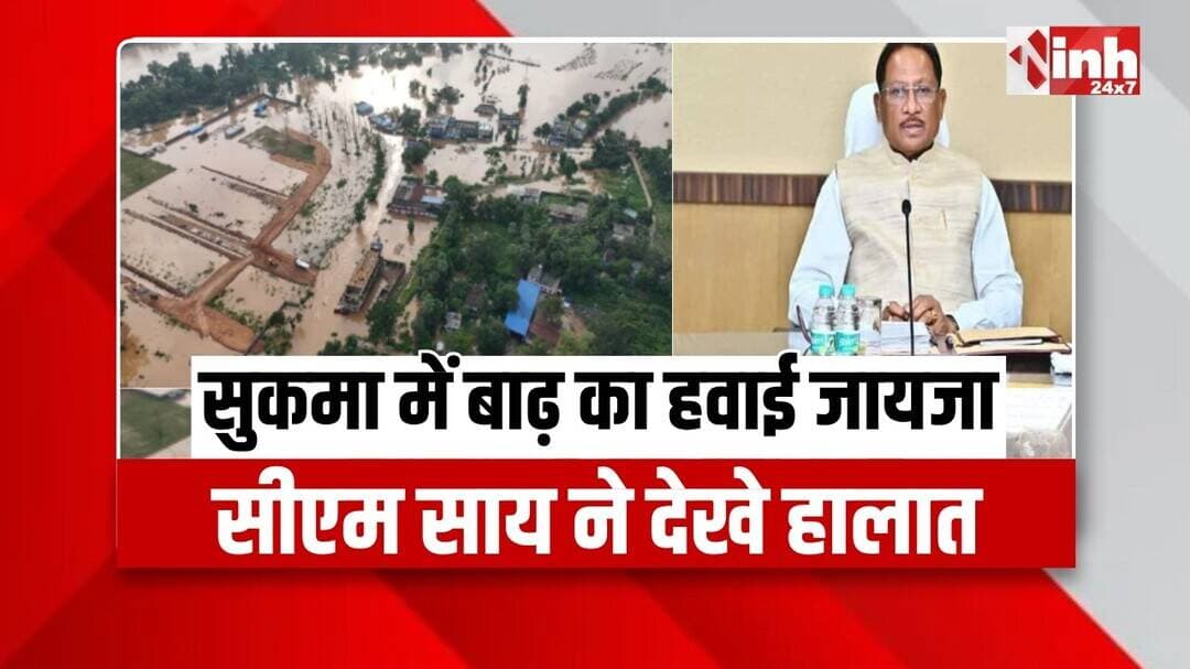 CM Vishnu Deo Sai ने Sukma के बाढ़ प्रभावित क्षेत्रों का हवाई सर्वे कर हालात का लिया जायजा