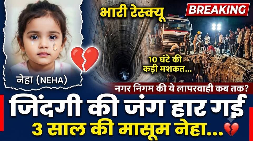 300 फीट गहरा बोरवेल और दर्दनाक अंत!
