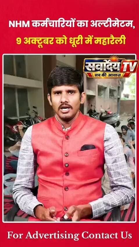 NHM कर्मचारियों का बड़ा ऐलान! 9 अक्टूबर को धूड़ी में महा रैली, मांगों को लेकर सरकार के खिलाफ मोर्चा
#NHM #NHMEmployees #NHMNews #MahaRally #BreakingNews #LatestNews #HindiNews #ViralNews #EmployeesProtest #9October #NewsUpdate #TrendingNews #YouTubeNews