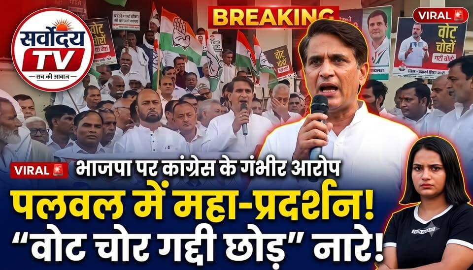 🔥 पलवल में कांग्रेस का बड़ा प्रदर्शन! “वोट चोर गद्दी छोड़” के लगे नारे, BJP पर लगाए गंभीर आरोप �