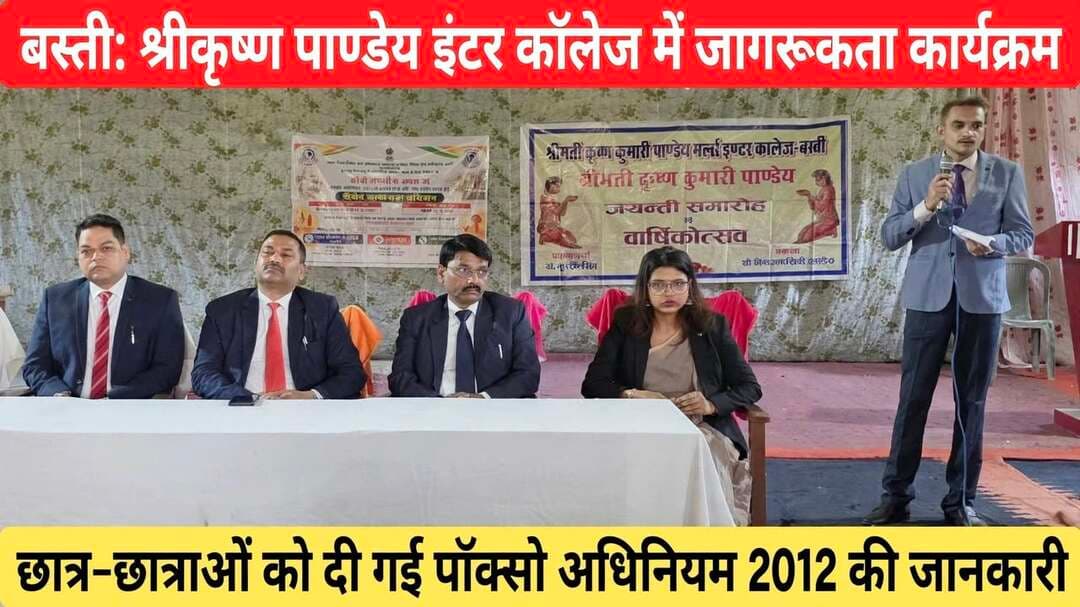 बस्ती : छात्र-छात्राओं को दी गई पॉक्सो अधिनियम-2012 की जानकारी
*जनपद बस्ती, 28 सितंबर 2026* - उ0प्र0 राज्य विधिक सेवा प्राधिकरण, लखनऊ व मा. जनपद न्यायाधीश की अध्यक्षता में जनपद में स्थित विद्यालयों के प्रधानाचार्य को जिला विधिक सेवा प्राधिकरण, बस्ती के तत्वाधान में श्रीकृष्ण पाण्डेय इण्टर कॉलेज, बस्ती में एक जागरूकता कार्यक्रम का आयोजन किया गया।
कार्यक्रम में छात्र/छात्राओं को *पॉक्सो अधिनियम-2012* के बारे में सरल और सही जानकारी प्रदान की गई, जिससे कोई भी युवा अज्ञानता के कारण गंभीर अपराध न कर सके या उसका शिकार न होने पाए।
उक्त कार्यक्रम में प्रधानाचार्य *योगेश कुमार शुक्ल*, विशेष न्यायाधीश (पॉक्सो एक्ट)/नोडल अधिकारी *अनिल कुमार*, प्रभारी सचिव जि0वि0से0प्रा0 *शुभम द्विवेदी* व सचिव, जिला विधिक सेवा प्राधिकरण *देवेन्द्र कुमार*, न्यायिक अधिकारी *पीयूष कुमार* व *आभा रानी* द्वारा उपस्थित छात्र/छात्राओं को पॉक्सो अधिनियम-2012 के बारे में विस्तृत और सही जानकारी प्रदान की गई।
संवाददाता हरी ओम प्रकाश
राष्ट्रीय हिंदी दैनिक कौटिल्य का भारत