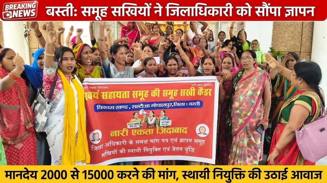 *बस्ती: समूह सखियों ने जिलाधिकारी को सौंपा ज्ञापन, मानदेय 15000 करने और स्थायी नियुक्ति की मांग*
*जनपद बस्ती, 28 सितंबर 2026।* स्वयं सहायता समूह की समूह सखी कैडर, *विकास खंड सल्टौआ गोपालपुर, जिला बस्ती* की सैकड़ों समूह सखियों ने आज जिलाधिकारी बस्ती को मांग पत्र एवं ज्ञापन सौंपा।
नारे लगाते हुए समूह सखियों ने *"नारी एकता जिंदाबाद"* के साथ अपनी 6 सूत्रीय मांगों को लेकर प्रदर्शन किया। *"जिला अधिकारी के समक्ष मांग पत्र एवं ज्ञापन, समूह सखियों की स्थायी नियुक्ति एवं वेतन वृद्धि"*
*ज्ञापन में मुख्य मांगें —*
*1. स्थायी कर्मचारी का दर्जा दिया जाए।*
*2. मानदेय में वृद्धि —* वर्तमान ₹2000 प्रतिमाह को बढ़ाकर *₹15,000 प्रतिमाह* किया जाए।
*3. नियमित मासिक भुगतान —* मानदेय कई बार 6 महीने बाद एक साथ मिलता है, इसे हर महीने नियमित रूप से दिया जाए।
*4. सीधे व्यक्तिगत बैंक खाते में भुगतान —* CLF/ग्राम संगठन के खाते की बजाय सीधे समूह सखी के निजी खाते में भुगतान हो।
*5. Android मोबाइल फोन की सुविधा —* ऑनलाइन कार्य बढ़ गए हैं, जिन सखियों के पास फोन नहीं है उन्हें फोन या डिजिटल सुविधा दी जाए। *6. डिजिटल प्रशिक्षण, इंटरनेट/डेटा सुविधा —* तकनीकी अभाव में कार्य प्रभावित न हो इसके लिए प्रशिक्षण और सुविधाएं दी जाएं।
* जिला अध्यक्ष पूजा राजभर सुहेल देव भारतीयों समाज पार्टी की अगवाई में दिया गया ज्ञापन प्रमुख रूप से मौजूद रही शकुंतला देवी, सुनीता गौतम, विद्या वती, सुशीला देवी, मीरा, रेशमा देवी, हेमा देवी, पिंकी देवी, कुसुम देवी, सुनीता चौधरी* सहित विकास खंड सल्टौआ गोपालपुर की समस्त समूह सखियां मौजूद रही
समूह सखियों ने कहा कि वे पूरी जिम्मेदारी से स्वयं सहायता समूहों के कार्य कर रही हैं, लेकिन कम मानदेय और अनियमित भुगतान से आर्थिक कठिनाइयों का सामना करना पड़ रहा है।
संवाददाता हरी ओम प्रकाश
राष्ट्रीय हिंदी दैनिक कौटिल्य का भारत