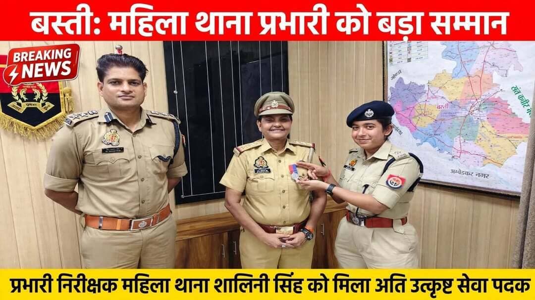 *बस्ती: महिला थाना प्रभारी बस्ती शालिनी सिंह को मिला गृह मंत्रालय का अति उत्कृष्ट सेवा पदक*
*जनपद बस्ती,उत्तर प्रदेश 28 सितंबर 2026*
* पुलिस अधीक्षक कार्यालय में आयोजित एक सम्मान समारोह में महिला थाना प्रभारी शालिनी सिंह को बड़ी उपलब्धि हासिल हुई है। पुलिस अधीक्षक बस्ती *डॉ. यशवीर सिंह* एवं सहायक पुलिस अधीक्षक / क्षेत्राधिकारी सदर द्वारा उन्हें *गृह मंत्रालय, भारत सरकार के अति उत्कृष्ट सेवा पदक* के पदक-चिह्न से अलंकृत कर सम्मानित किया गया।
इस अवसर पर एसपी बस्ती ने इंस्पेक्टर शालिनी सिंह की कर्तव्यनिष्ठा, ईमानदारी और सराहनीय सेवाओं की प्रशंसा करते हुए उन्हें बधाई दी और उनके उज्ज्वल भविष्य की कामना की। उन्होंने कहा कि इंस्पेक्टर शालिनी सिंह ने महिला संबंधी अपराधों में त्वरित कार्रवाई और पीड़ितों को न्याय दिलाने में जो भूमिका निभाई है, वह पूरे विभाग के लिए प्रेरणादायक है।
समारोह के दौरान सहायक पुलिस अधीक्षक ने स्वयं शालिनी सिंह की वर्दी पर पदक-चिह्न लगाया।
आपको बताते चलें कि महिला थाना प्रभारी के रूप में उन्होंने महिलाओं और बच्चियों से जुड़े मामलों में बेहद संवेदनशीलता के साथ काम किया है। थाने पर आने वाली हर पीड़िता की समस्या को वे खुद सुनती हैं और त्वरित निस्तारण कराती हैं। मिशन शक्ति अभियान के तहत उन्होंने गांव-गांव जाकर महिलाओं को उनके अधिकारों के प्रति जागरूक किया है। दहेज उत्पीड़न और घरेलू हिंसा के मामलों में उनकी सख्त कार्रवाई से पीड़ित महिलाओं को न्याय मिला है। अनुशासन और कर्तव्य के प्रति समर्पण के कारण वे जनपद में महिला पुलिसिंग का चेहरा बन गई हैं। उनके नेतृत्व में महिला थाने की कार्यशैली में बड़ा सुधार देखा गया है। वे युवा महिला आरक्षियों के लिए एक आदर्श और प्रेरणा स्रोत हैं। यह अति उत्कृष्ट सेवा पदक उनकी वर्षों की मेहनत और ईमानदार सेवा का प्रमाण है। बस्ती पुलिस को उन पर गर्व है।
संवाददाता हरी ओम प्रकाश
राष्ट्रीय हिंदी दैनिक कौटिल्य का भारत