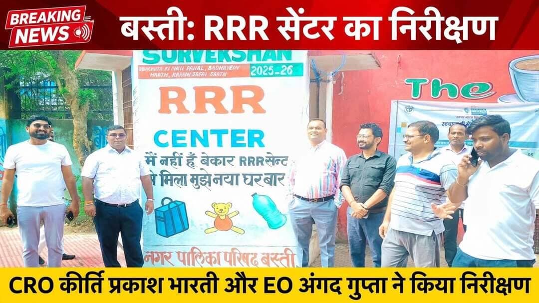 बस्ती - स्वच्छता ही सेवा अभियान के तहत बड़ी पहल
*जनपद बस्ती, 28 सितंबर 2026।* स्वच्छता ही सेवा कार्यक्रम के दृष्टिगत सोमवार को *मुख्य राजस्व अधिकारी कीर्ति प्रकाश भारती* ने नगर पालिका परिषद बस्ती क्षेत्र का व्यापक भ्रमण एवं निरीक्षण किया। उनके साथ *अधिशासी अधिकारी नगर पालिका अंगद गुप्ता* सहित नगर पालिका के सभी अधिकारी और कर्मचारी मौजूद रहे। निरीक्षण के दौरान *CRO कीर्ति प्रकाश भारती* और *EO अंगद गुप्ता* ने नगर पालिका क्षेत्र में स्वच्छता व्यवस्था का जायजा लिया। दोनों अधिकारियों ने वेस्ट टू वंडर पार्क एवं RRR सेंटर का बारीकी से निरीक्षण किया और वहां संचालित गतिविधियों की जानकारी ली। नगर पालिका द्वारा चलाए जा रहे कचरा प्रबंधन और अनुपयोगी वस्तुओं के पुनः उपयोग से संबंधित व्यवस्थाओं का भी अवलोकन किया गया।
*CRO कीर्ति प्रकाश भारती* ने कहा कि कचरा प्रबंधन सिर्फ नगर पालिका की जिम्मेदारी नहीं है, यह हर नागरिक का दायित्व है। उन्होंने कहा कि स्वच्छता को केवल अभियान तक सीमित न रखकर इसे दैनिक जीवन का हिस्सा बनाना होगा। वेस्ट से बेस्ट बनाने की पहल की सराहना करते हुए उन्होंने कहा कि कबाड़ से बने मॉडल बच्चों के लिए प्रेरणा हैं और स्वच्छता के प्रति जागरूकता फैलाने में मददगार हैं।
वहीं *EO अंगद गुप्ता* ने बताया कि नगर पालिका द्वारा शहर में डोर टू डोर कचरा कलेक्शन, गीला-सूखा कचरा पृथक्करण और सिंगल यूज प्लास्टिक मुक्त अभियान लगातार चलाया जा रहा है। RRR सेंटर पर पुराने कपड़े, किताबें और इलेक्ट्रॉनिक वेस्ट को रीयूज किया जा रहा है, जिससे कचरे की मात्रा कम हो रही है। नगर पालिका को स्वच्छता रैंकिंग में टॉप 10 में लाने का लक्ष्य रखा गया है और इसके लिए 50 से अधिक स्थानों पर अलग-अलग डस्टबिन लगाए गए हैं।
इस दौरान शहर के बच्चों एवं नागरिकों को स्वच्छता के प्रति जागरूक करते हुए स्वच्छता की शपथ दिलाई गई। बच्चों ने स्वच्छता बनाए रखने, अपने आसपास गंदगी न फैलाने तथा दूसरों को भी स्वच्छता के लिए प्रेरित करने का संकल्प लिया। बच्चों को स्वच्छता का ब्रांड एंबेसडर बनाने की योजना पर भी जोर दिया गया और सबसे स्वच्छ वार्ड को पुरस्कृत करने की घोषणा जल्द की जाएगी।
निरीक्षण के बाद वेस्ट टू वंडर पार्क में *CRO कीर्ति प्रकाश भारती* और *EO अंगद गुप्ता* सहित उपस्थित अधिकारियों एवं कर्मचारियों ने साथ बैठकर ‘चाय पर चर्चा’ भी की। इस दौरान स्वच्छता अभियान को और प्रभावी बनाने, नागरिकों की सहभागिता बढ़ाने तथा शहर को स्वच्छ एवं सुंदर बनाए रखने को लेकर आपसी चर्चा की गई। स्वच्छता ऐप के माध्यम से नागरिक शिकायत दर्ज करा सकते हैं, इसका भी प्रचार-प्रसार किया जाएगा।
मुख्य राजस्व अधिकारी ने कहा कि स्वच्छ शहर के निर्माण में प्रशासन के साथ-साथ आम नागरिकों की सहभागिता भी बेहद महत्वपूर्ण है। उन्होंने कर्मचारियों की मेहनत की सराहना की और नागरिकों से अपील की कि वे अपने घर, मोहल्ले एवं सार्वजनिक स्थानों पर स्वच्छता बनाए रखने में सक्रिय सहयोग करें। यह स्वच्छता ही सेवा पखवाड़ा 2 अक्टूबर गांधी जयंती तक लगातार चलेगा।
संवाददाता हरी ओम प्रकाश
राष्ट्रीय हिंदी दैनिक कौटिल्य का भारत