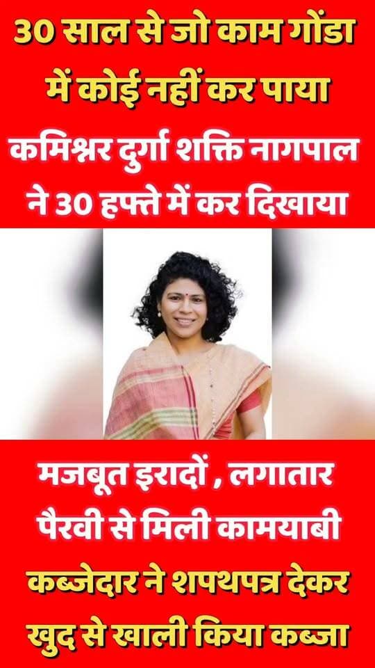 30 साल पुराने मामले में रंग लाई कमिश्नर की मेहनत
कमिश्नर दुर्गा शक्ति नागपाल की पैरवी का दिखा बड़ा असर
30 साल से कब्जा युक्त जमीन को कराया कब्जा मुक्त
ज्योति विद्या मंदिर स्कूल का अस्तित्व पूरी तरह खत्म
नजूल जमीन पर कब्जा कर बनाया गया था स्कूल
इसी मामले में कमिश्नर का जज से भी हुआ विवाद
अंत में कब्जेदार ने खुद ही थक हार कर मानी हार
प्रशासन को शपथ पत्र देकर खुद हटाया अपना कब्जा
नजूल की इसी जमीन पर होना है कमिश्नर का भवन का निर्माण