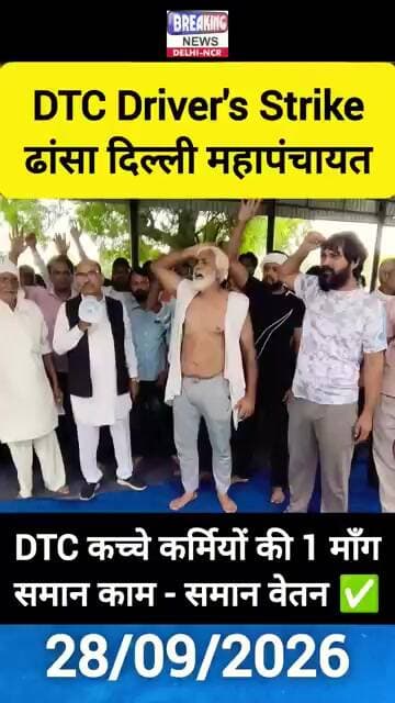 ✅ ढांसा दिल्ली DTC Driver's Strike महापंचायत ✅ #shorts #dtc #strike #delhi #newdelhi