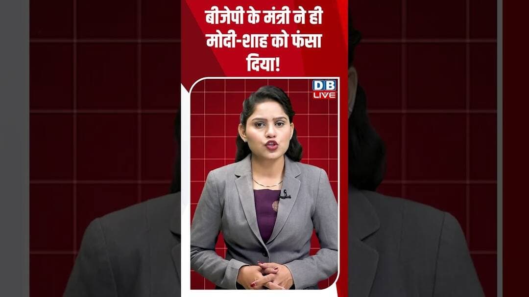 बीजेपी के मंत्री ने ही मोदी- शाह को फंसा दिया! #dblive #shortvideo #breakingnews #shorts #amitshah