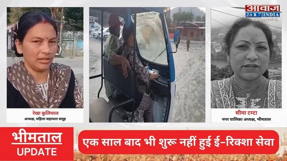#भीमताल में स्वरोजगार का सपना अधूरा! एक साल बाद भी शुरू नहीं हुई ई-रिक्शा सेवा, महिलाओं ने लगाया दोहरी नीति का आरोप
#AwaazIndiaDigital #Uttarakhand #Bhimtal #WomenSelfEmployment #ERickshawService #BhimtalNagarPalika #LatestNews