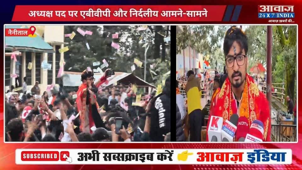 #नैनीताल : #डीएसबी छात्रसंघ चुनाव! #अध्यक्ष_पद पर #एबीवीपी और #निर्दलीय आमने-सामने! 29 सितम्बर को पड़ेंगे #छात्रसंघ_चुनाव के #वोट
#AwaazIndiaDigital #Uttarakhand #Nainital #DSBCampus #KumaunUniversity #CollegeElection #NainitalPolice #LatestNews