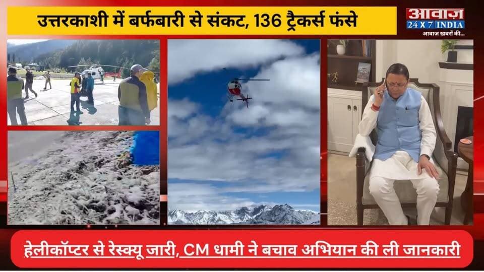 #उत्तरकाशी में #बर्फबारी के बीच 136 #पर्वतारोही फंसे, #हेलीकॉप्टर से #रेस्क्यू जारी! #सीएम_धामी बोले- सबकी सुरक्षित वापसी सर्वोच्च प्राथमिकता
#AwaazIndiaDigital #Uttarakhand #Uttarkashi #SnowFall #Trackers #HelicopterRescue #CMDhami #PushkarSinghDhami #UttarkashiPolice #Latestnews
