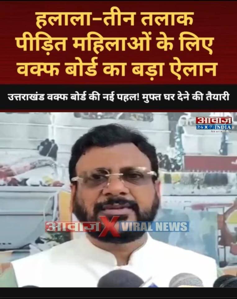 #उत्तराखंड #वक्फ_बोर्ड की नई पहल! #शादाब_शम्स बोले- तीन तलाक-हलाला पी#ड़ित महिलाओं को #वक्फ_जमीन पर मिलेगा #मुफ्त_घर
#AwaazIndiaDigital #Uttarakhand #WaqfBoard #WaqfLand #ShadabShams #MuslimCommunity #LatestNews