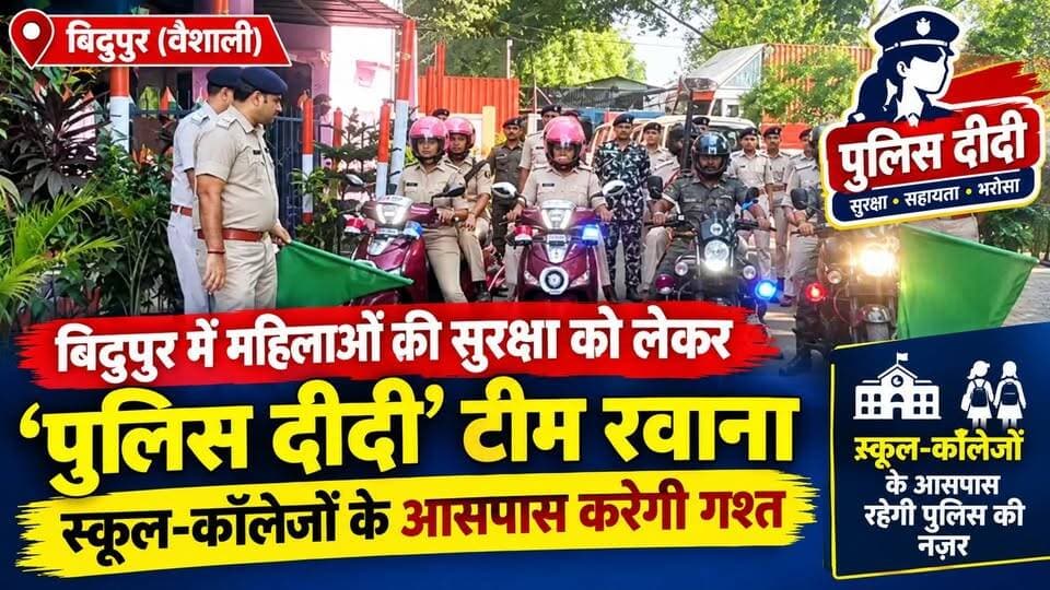 बिदुपुर में महिलाओं की सुरक्षा को लेकर ‘पुलिस दीदी’ टीम रवाना, स्कूल-कॉलेजों के आसपास करेगी गश्त