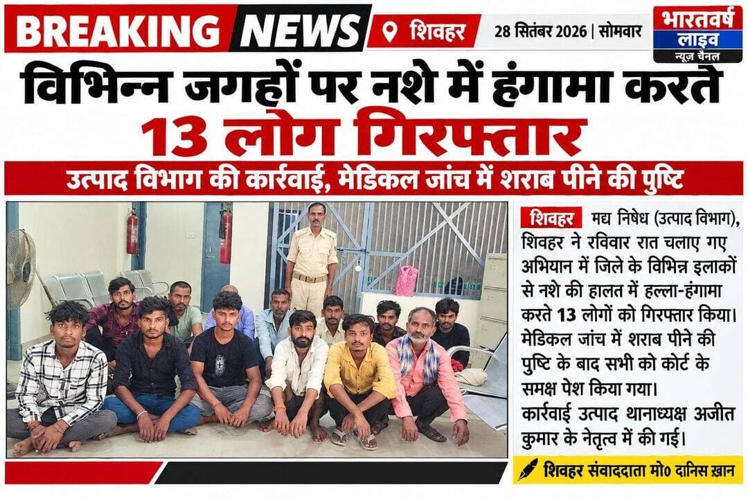 *विभिन्न जगहों से नशा की धुर्त में हला हंगामा करते 13 लोग गिरफ्तार*
शिवहर --- मघ निषेध (उत्पाद विभाग) शिवहर द्वारा चलाए गए अभियान के तहत शिवहर जिला के विभिन्न जगहों से उत्पाद विभाग द्वारा बड़ी कार्रवाई करते हुए नशें में धुर्त हला हंगामा करते हुए 13 लोगों को मघ निषेध शिवहर थाना द्वारा गिरफ्तार कर जेल भेजा गया
रविवार रात्रि को अजित कुमार पंडित की नेतृत्व में नशे के खिलाफ चलाए गए छापेमारी/ गस्ति अभियान व शराब तस्करी के खिलाफ उत्पाद विभाग की कार्रवाई में सोमवार की शाम उस समय हड़कंप मच गया, जब शिवहर जिला के विभिन्न जगहों से शराब के नशे में धुर्त हला हंगामा करते हुए 13 लोगों को गिरफ्तार किया गया है जिसमें फुलकांहा गांव से फुलकांहा निवासी छोटू कुमार उम्र -20 वर्ष पिता विक्की राय, फुलकांहा गांव निवासी नवल राय पिता गणेश राय, फुलकांह निवासी हंसलाल राय पिता रधुनाथ राय,
सुमहुती से राजीव कुमार पिता रामसेवक पासवान, राजाडिह से दिनेश पासवान पिता रामदयाल पासवान, रेवासी से रामजी पासवान पिता रामानंद पासवान, मठ मसौली से अंगज कुमार पिता दमही सहनी, मुहम्मदपुर कटशरी से निरंजन कुमार पिता लखन कुमार, परराही से हुखधन राय, बेनीपुरी गांव से जवाहर बैठा, छितौनी से दिनेश कुमार, सहित कुल 13 लोगों को नशे की हालत में हला हंगामा करते हुए गिरफ्तार कर मेडिकल जांच कराने पर शराब पीने की पुष्टि होने पर उन्हें कोर्ट के समक्ष पेश किया गया
यह कार्रवाई उत्पाद थानाध्यक्ष *अजीत कुमार* के नेतृत्व में की गई। टीम ने देर रात तक जिले के अलग-अलग इलाकों में सघन छापेमारी की, जहां ये सभी लोग शराब के नशे में हल्ला-हंगामा कर रहे थे।
थानाध्यक्ष अजीत कुमार ने कहा कि _"बिहार में पूर्ण शराबबंदी है। नशे में धुत्त लोगों को किसी भी हाल में बख्शा नहीं जाएगा। त्योहारों को देखते हुए यह अभियान लगातार जारी रहेगा। शराब माफियाओं और पीने वालों दोनों पर हमारी नजर है।"_
*शिवहर संवाददाता मो० दानिस ख़ान*