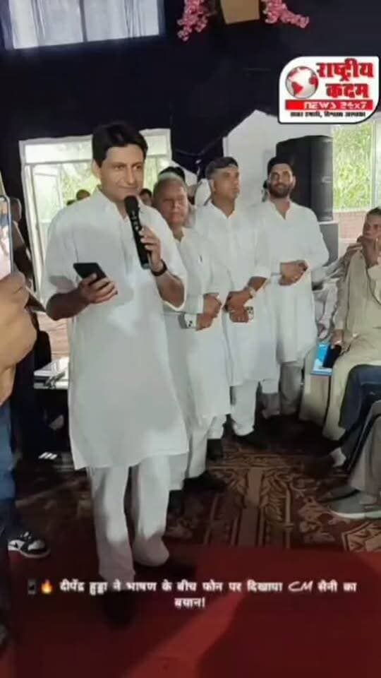 📱🔥 दीपेंद्र हुड्डा ने भाषण के बीच फोन पर दिखाया CM नायब सिंह सैनी का बयान!
यमुनानगर कांग्रेस ग्रामीण कार्यकर्ता सम्मेलन में भाषण के दौरान सांसद दीपेंद्र हुड्डा ने अपने मोबाइल फोन पर मुख्यमंत्री नायब सिंह सैनी का एक बयान दिखाया, जिसमें किसानों की फसल को लेकर बात कही गई थी।
मंच से बयान दिखाते हुए दीपेंद्र हुड्डा ने इस मुद्दे को कार्यकर्ताओं के सामने रखा।
अब सवाल यह है—
🌾 किसानों की फसल को लेकर दिए गए इस बयान को आप किस नजरिए से देखते हैं?
👇 आपकी राय क्या है? कमेंट में जरूर बताइए।
#DeependerHooda #NayabSinghSaini #Yamunanagar #Congress #Kisan Haryana Farmers PoliticalNews YamunanagarCongress