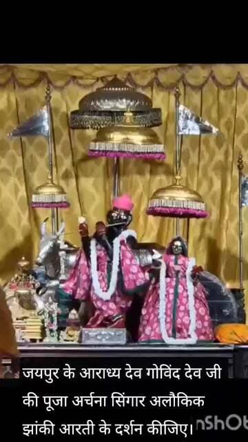 जयपुर के आराध्य देव गोविंद देव जी की पूजा अर्चना सिंगार अलौकिक झांकी आरती के दर्शन कीजिए।