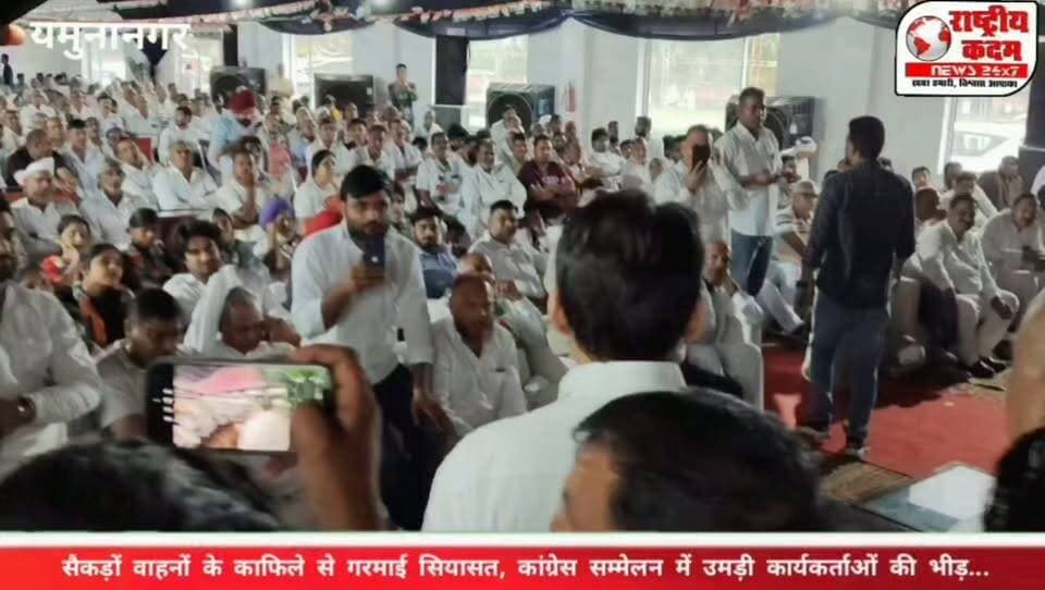 आज यमुनानगर की सियासत में हलचल साफ दिखाई दी। इसके बाद कांग्रेस के कार्यकर्ता सम्मेलन में उमड़ी भीड़ ने राजनीतिक चर्चाओं को और हवा दे दी।
मंच पर सांसद दीपेंद्र सिंह हुड्डा पहुंचे तो कार्यकर्ताओं में उत्साह नजर आया। वहीं सांसद वरुण मुलाना की ओर से रमन त्यागी को कमजोर उम्मीदवार नहीं बताए जाने की बात ने भी राजनीतिक गलियारों में चर्चा छेड़ दी।
🔥 काफिला बड़ा… भीड़ बड़ी… और सियासी संदेश भी बड़ा!
अब यमुनानगर की राजनीति में सवाल उठ रहा है—
👉 क्या रमन त्यागी ने अपने शक्ति प्रदर्शन से पार्टी के भीतर अपनी मजबूत मौजूदगी का संदेश दिया?
👉 क्या यह सिर्फ कार्यकर्ता सम्मेलन था या आने वाली सियासी तस्वीर की झलक?
सम्मेलन के बाद आयोजन में चंद्रभान कंबोज की भूमिका और खर्च को लेकर चर्चाएं भी सामने आईं, हालांकि इन चर्चाओं की स्वतंत्र पुष्टि आवश्यक है।
एक बात तय है—
आज यमुनानगर की सियासत में सबसे ज्यादा चर्चा रमन त्यागी के काफिले, कार्यकर्ताओं की भीड़ और उनके शक्ति प्रदर्शन की रही। 🔥
🎥 देखिए पूरी ग्राउंड रिपोर्ट सिर्फ राष्ट्रीय कदम न्यूज़ पर।
#रमनत्यागी #RamanTyagi #Yamunanagar #राष्ट्रीयकदमन्यूज़ #राष्ट्रीयकदम #दीपेंद्रहुड्डा #वरुणमुलाना #Congress #HaryanaPolitics #YamunanagarPolitics #PoliticalNews #GroundReport