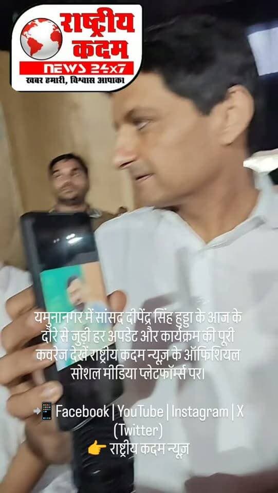 यमुनानगर में सांसद दीपेंद्र सिंह हुड्डा के आज के दौरे से जुड़ी हर अपडेट और कार्यक्रम की पूरी कवरेज देखें राष्ट्रीय कदम न्यूज़ के ऑफिशियल सोशल मीडिया प्लेटफॉर्म्स पर।
📲 Facebook | YouTube | Instagram | X (Twitter)
👉 राष्ट्रीय कदम न्यूज़
📺 राष्ट्रीय कदम टेलीविजन पर देखें केवल रील्स में खास झलकियां।
🔴 स्थानीय खबरों और राजनीतिक गतिविधियों की ताजा अपडेट के लिए जुड़े रहें — राष्ट्रीय कदम न्यूज़ के साथ।
#राष्ट्रीयकदमन्यूज़ #राष्ट्रीयकदम #दीपेंद्रहुड्डा #यमुनानगर #Congress Yamunanagar DeependerHooda HaryanaNews PoliticalNews LatestNews Reels