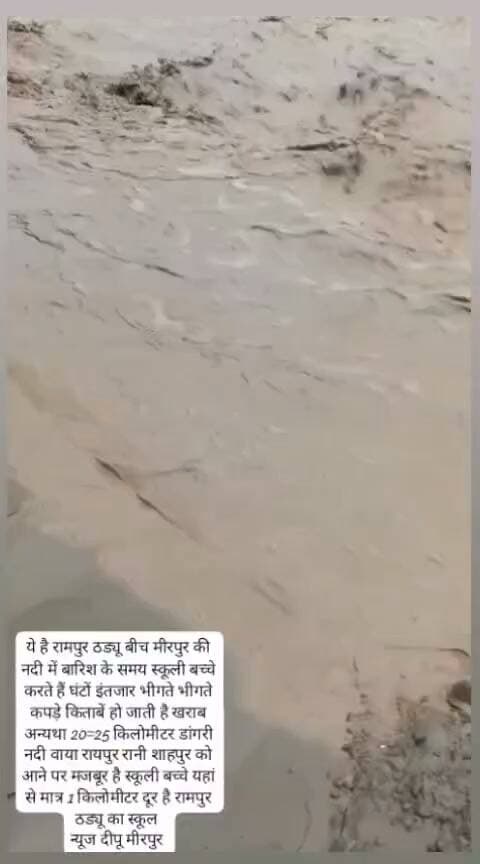 मीरपुर से रामपुर ठड्यू बीच में पड़ती है नदी मीरपुर से जाते हैं 10 वि 12 वीं के बच्चे पढ़ने बारिश में घंटों इंतजार के बाद आना पड़ता है 20 से 25 किलोमीटर डांगरी नदी वाया रायपुर रानी शाहपुर रोड को नदी पर नहीं है पुल की व्यवस्था