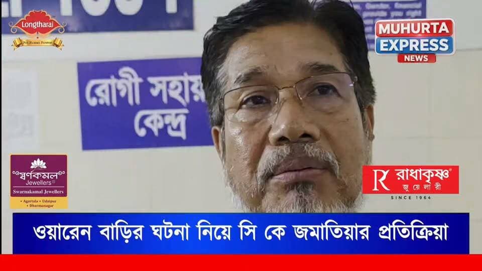 ওয়ারেং বাড়ি এলাকায় তিপ্রা মথা দলের প্রার্থীর উপর গুলিবিদ্ধ সহ আহত দুই এ বিষয়ে প্রতিক্রিয়া দিতে গিয়ে কি বললেন শুনুন...