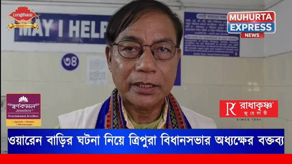 মহারানী ওয়ারিং বাড়ির ঘটনার বিষয় নিয়ে ত্রিপুরা বিধানসভার অধ্যক্ষ রামপদ জমাতিয়ার প্রতিক্রিয়া...
