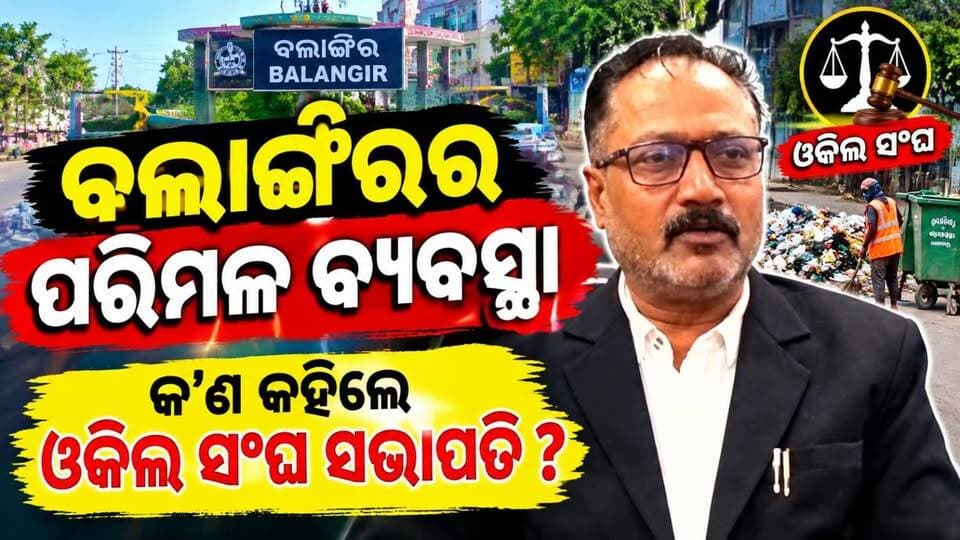 ବଲାଙ୍ଗିର ଜିଲ୍ଲାର ପରିମଳ ବ୍ୟବସ୍ଥା ନେଇ ଉଠିଲା ପ୍ରଶ୍ନ, କହିଲେ ଓକିଲ ସଂଘ ସଭାପତି