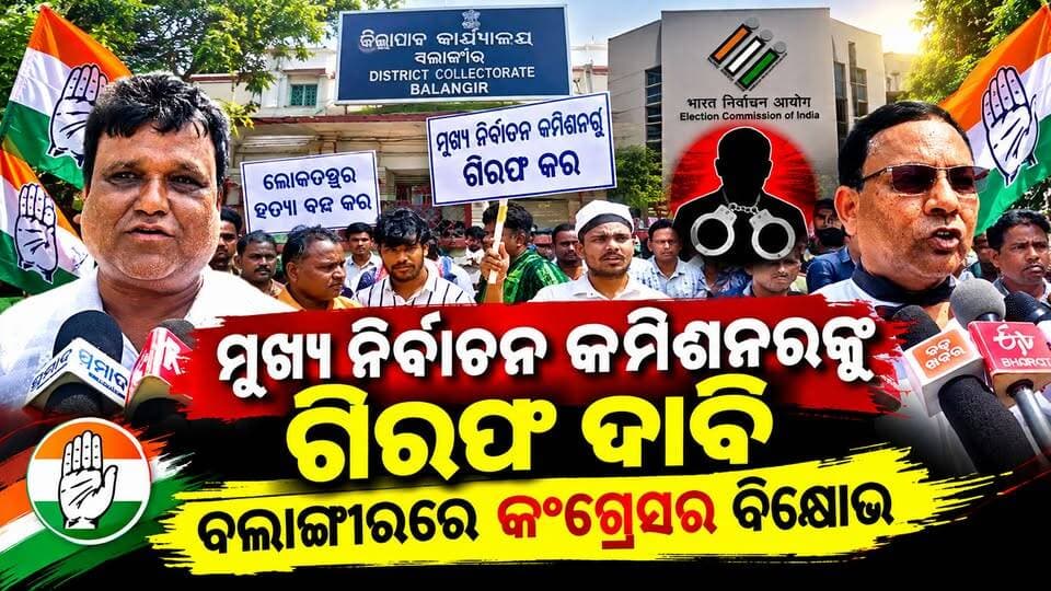 ମୁଖ୍ୟ ନିର୍ବାଚନ କମିଶନରଙ୍କୁ ଗିରଫ ଦାବି
ବଲାଙ୍ଗୀରରେ କଂଗ୍ରେସର ବିକ୍ଷୋଭ
