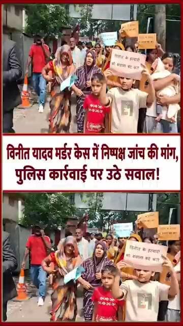 विनीत यादव हत्याकांड में नया मोड़? आरोपी को छोड़ने का आरोप, निष्पक्ष जांच की मांग