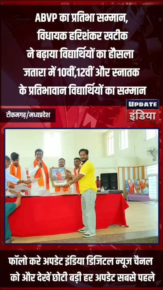 ABVP का प्रतिभा सम्मान, विधायक हरिशंकर खटीक ने बढ़ाया विद्यार्थियों का हौसला,जतारा में 10वीं, 12वीं और स्नातक के प्रतिभावान विद्यार्थियों का सम्मान
#news #bundelkhand #brekingnews #jatara #TikamgarhNews