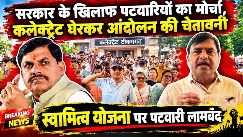 स्वामित्व योजना पर पटवारी लामबंद,‘सरकार के खिलाफ पटवारियों का मोर्चा, कलेक्ट्रेट घेरकर आंदोलन की चेतावनी #news #bigbreaking #mpnews #स्वामित्व_योजना #mohanyadav हमारा टीकमगढ़ Tikamgarh - टीकमगढ़ Public PRO Tikamgarh Public Tikamgarh Thebundelkhad Topp TheBharat/द भारत