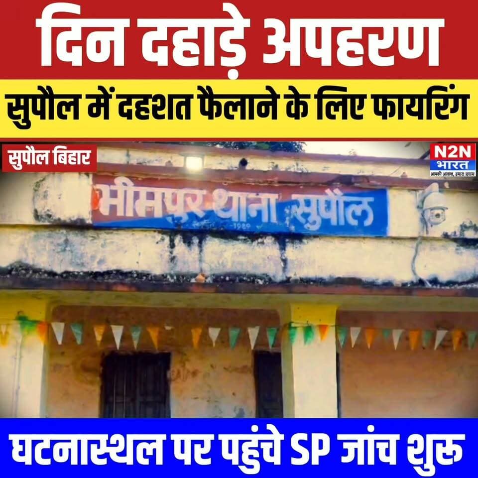दिन दहाड़े अपहरण, सुपौल में दहशत फैलाने के लिए फायरिंग,,घटना स्थल पर पहुँचे SP जांच शुरू,
#reelsvideoシ #reelsviralシ #viralreelsシ #reelsfbシ #pappuyadavजनअधिकारपार्टी Rohit Kumar Guddu District Administration Supaul #bihar