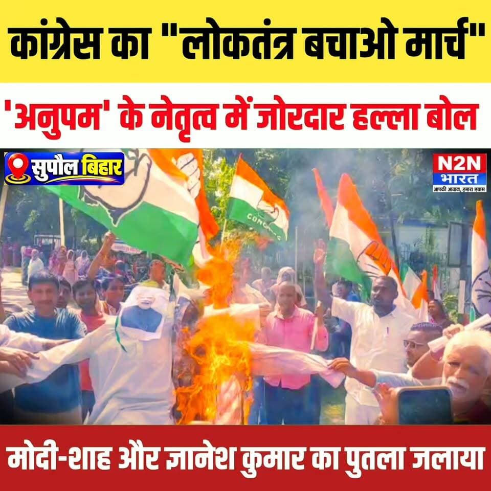 सुपौल में कांग्रेस का लोकतंत्र बचाओ मार्च, अनुपम के नेतृत्व में जोरदार हल्ला बोल, मोदी शाह और ज्ञानेश कुमार का पुतला जलाया,
#reelsvideoシ #reelsviralシ #jansuraajsangrampur #jansuraaj_harlakhi #viralreelsシ #reelsfbシ #jansuraajdarbhanga #JanSuraajPadyatra #pappuyadavजनअधिकारपार्टी #jansuraajparty #Congress #congratulationschallenge #Congressman