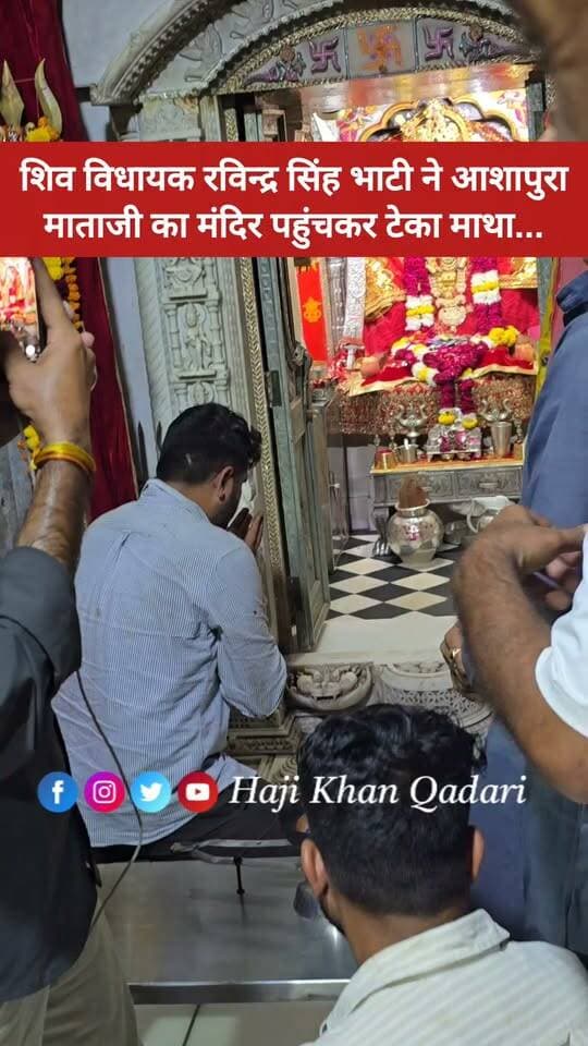 शिव विधायक रविन्द्र सिंह भाटी नाडोल स्थित आशापुरा माताजी मंदिर पहुंचकर टेका माथा...
Ravindra Singh Bhati