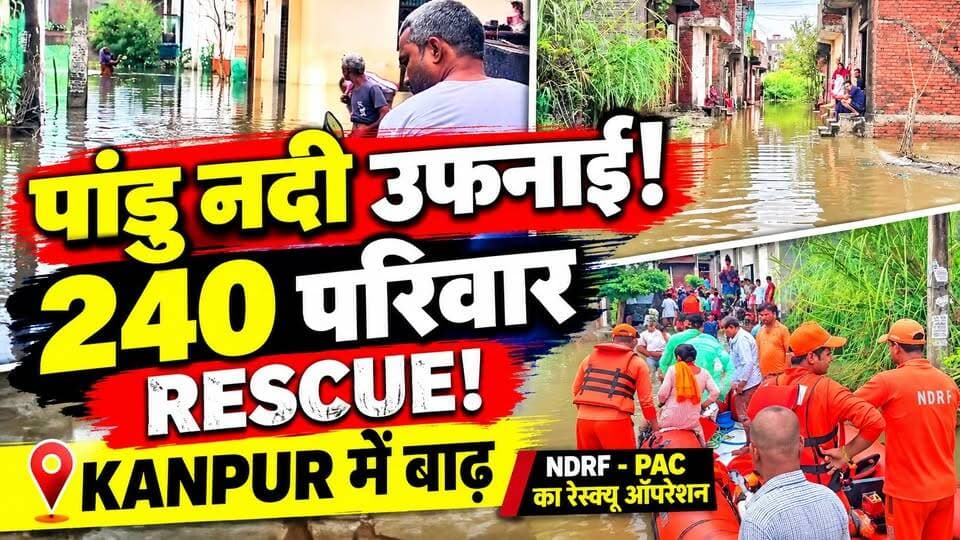 Kanpur Flood: कानपुर में बाढ़ का कहर! पांडु नदी का पानी बढ़ा, 240 परिवार सुरक्षित निकाले गए | UP
🚨 कानपुर में पांडु नदी उफनाई!
पांडु नदी का जलस्तर बढ़ने से नदी किनारे के इलाकों में बाढ़ जैसे हालात बन गए। पानी बढ़ने के बाद जिला प्रशासन, NDRF और PAC ने मोर्चा संभाला।
रिपोर्टों के मुताबिक करीब 240 परिवारों को सुरक्षित बाहर निकाला गया।
कहां-कहां पहुंचा बाढ़ का पानी?
कैसे चला रेस्क्यू ऑपरेशन?
देखिए पूरी ग्राउंड रिपोर्ट 👇
Dastak Live News
#KanpurFlood #PanduRiver #KanpurNews #NDRF #UPNews