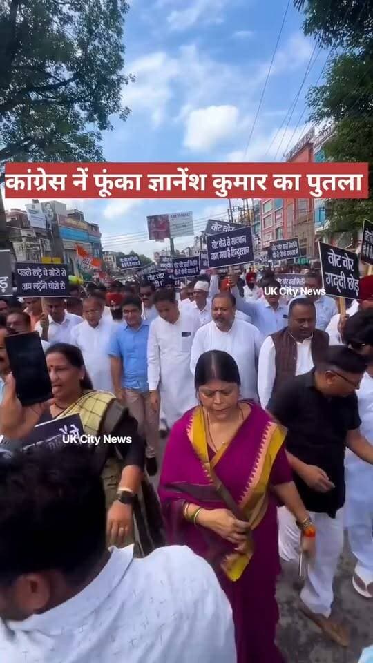आज रुद्रपुर में कांग्रेस के नेता प्रतिपक्ष यशपाल आर्य के नेतृत्व में वोट चोरी के खिलाफ ज्ञानेश कुमार का पुतला दहन किया।
कांग्रेस की मांग है कि मुख्य चुनाव आयुक्त ज्ञानेश कुमार के खिलाफ देशद्रोह का मुकदमा दर्ज किया जाए ।