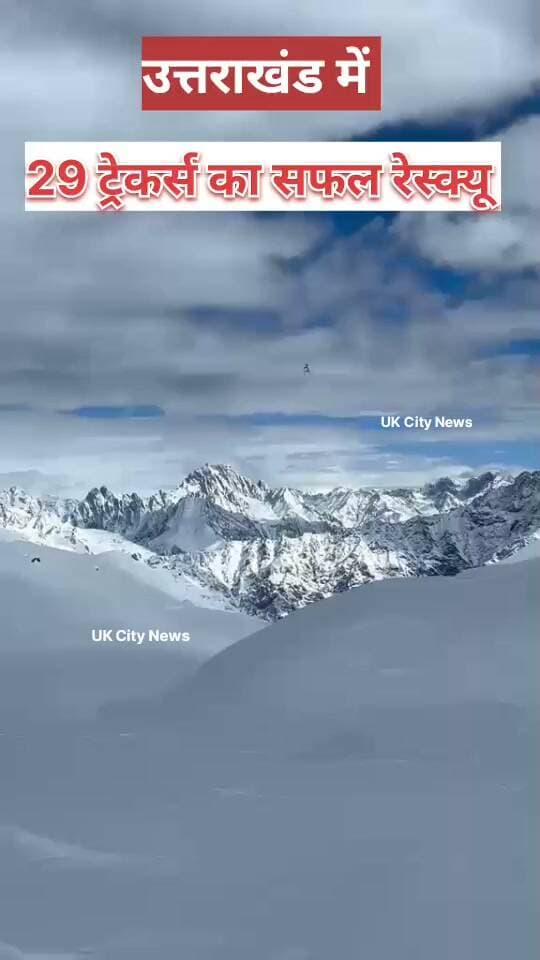 कालिंदी ट्रेक पर 29 ट्रेकर्स का सफल रेस्क्यू
उत्तरकाशी के दुर्गम कालिंदी ट्रेक में फंसे 29 ट्रेकर्स की जान बचा ली गई है। ओडिन कॉल क्षेत्र में फंसे सभी ट्रेकर्स को हेलीकॉप्टर से रेस्क्यू कर हर्षिल लाया गया है। ये संयुक्त रेस्क्यू अभियान SDRF सेनानायक अर्पण के निर्देशन में चलाया गया था। तस्वीरें उत्तरकाशी के कालिंदी ट्रेक की हैं, जहां ओडिन कॉल क्षेत्र में 29 ट्रेकर्स फंस गए थे। दुर्गम इलाका और खराब मौसम के चलते ट्रेकर्स को निकालना बड़ी चुनौती थी। शासन से समन्वय स्थापित कर रेस्क्यू अभियान शुरू किया गया।SDRF सेनानायक खुद SDRF कंट्रोल रूम से पूरे अभियान की मॉनिटरिंग करते रहे और टीमों को जरूरी दिशा-निर्देश देते रहे। इस अभियान में SDRF के साथ जिला पुलिस, भारतीय सेना, स्थानीय प्रशासन और UCADA की टीमों ने मोर्चा संभाला। कई घंटों की कड़ी मशक्कत के बाद सभी 29 ट्रेकर्स को हेलीकॉप्टर के जरिए हर्षिल आर्मी बेस पर सुरक्षित पहुंचाया गया। फिलहाल सभी ट्रेकर्स को आर्मी अस्पताल में रखा गया है, जहां डॉक्टर उनकी स्वास्थ्य जांच कर रहे हैं। सभी ट्रेकर्स पूरी तरह सुरक्षित बताए जा रहे हैं।