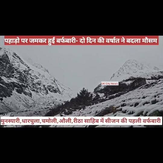 पहडो पर सीजन की पहली बर्फ़बारी।
Uk