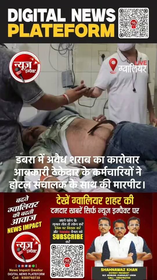 डबरा ब्रेकिंग....
अवैध शराब विक्रय की आशंका को लेकर आबकारी ठेकेदार के कर्मचारियों ने होटल संचालक के साथ की मारपीट।
ग्वालियर हाईवे पर सहराई पुल के समीप मामा होटल पर की मारपीट।
दो गाड़ियों से भरकर ढाबे पर पहुंचे थे आबकारी ठेकेदार के कर्मचारी।
पुलिस ने होटल संचालक के पुत्र आशीष चौहान की रिपोर्ट पर चार लोगों के खिलाफ किया मामला दर्ज।
वही आबकारी ठेकेदार के कर्मचारी पुष्पराज गुर्जर की रिपोर्ट पर होटल संचालक राजवीर, आशीष एवं शिवम खिलाफ किया मामला दर्ज।
होटल संचालक के आरोप चेकिंग के नाम पर कभी भी आकर होटल में घुस जाते है शराब ठेकेदार के कर्मचारी।
डबरा सिटी थाना पुलिस मामला दर्ज कर जाँच में जुटी।
#crime #gwaliorpolice #newsimpact