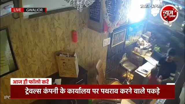 ट्रेवल्स कंपनी पर पथराव करने वाले तीन बदमाशो को पुलिस ने पकड़ा #newsimpact #gwaliornews #gwaliorpolice #crimenews