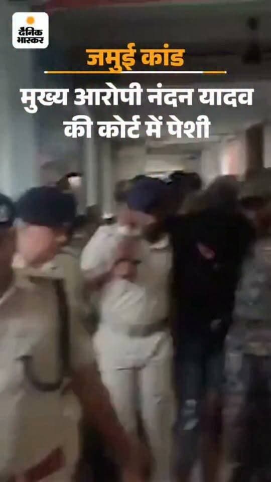 जमुई कोर्ट में कड़ी सुरक्षा के बीच 6 दिन के बाद पेश हुआ छेड़खानी मामले का मुख्य आरोपी नंदन यादव। चार दर्जन से अधिक सुरक्षाकर्मियों की मौजूदगी में पुलिस ने टांग कर किया पेश , जमुई न्यायालय परिसर में रही कड़ी निगरानी।
#Jamui #JamuiNews #BiharNews #NandanYadav #JamuiCourt #CrimeNews #BiharPolice #CourtNews #BreakingNews #LatestNews