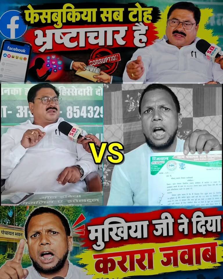 जोकीहाट विधायक मुर्शिद आलम ने कहा फेसबुकिया सब आयेदन दे कारवाही करेंगे लेकिन वही सिमरिया पंचायत के उप मुखिया ने आरोप लगाए कि एक महीने पहले आयेदन दिया था लेकिन कुछ भी नहीं हुआ #jokihatkanews #jokihatvidhan #jokihataimim #ArariaNews #jokihatnews #arariajila #जोकीहाटोस्पिताल #jokihatvidhyak #mdmursidalam news network Plus