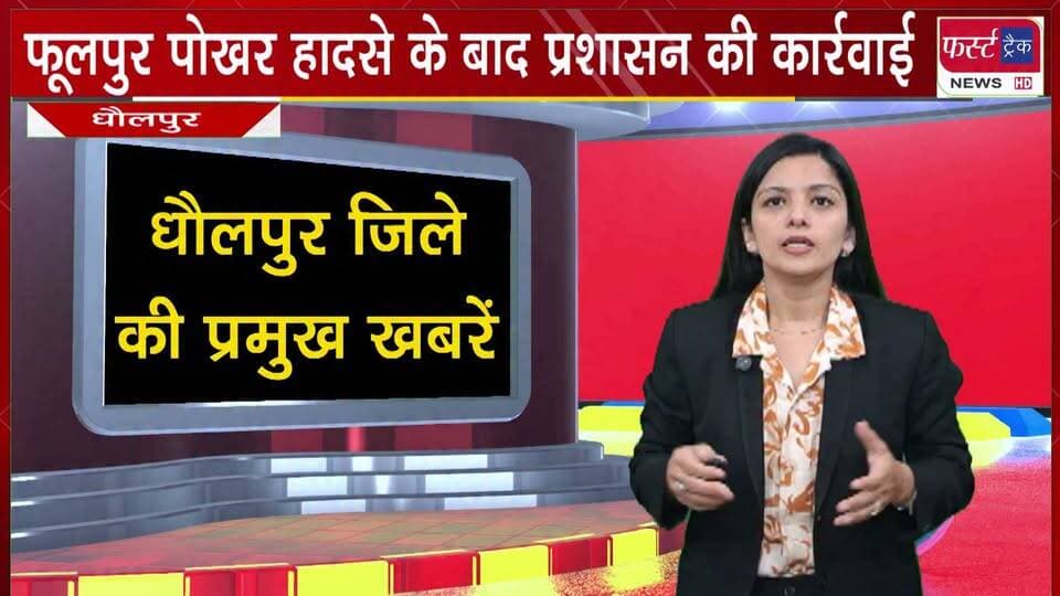 फूलपुर पोखर हा*दसे के बाद प्रशासन की बड़ी कार्रवाई।
#BreakingNews #NewsUpdate #DholpurNews #police #accident
@top fans
Rohit Bohra
District Collector & Magistrate - Dholpur