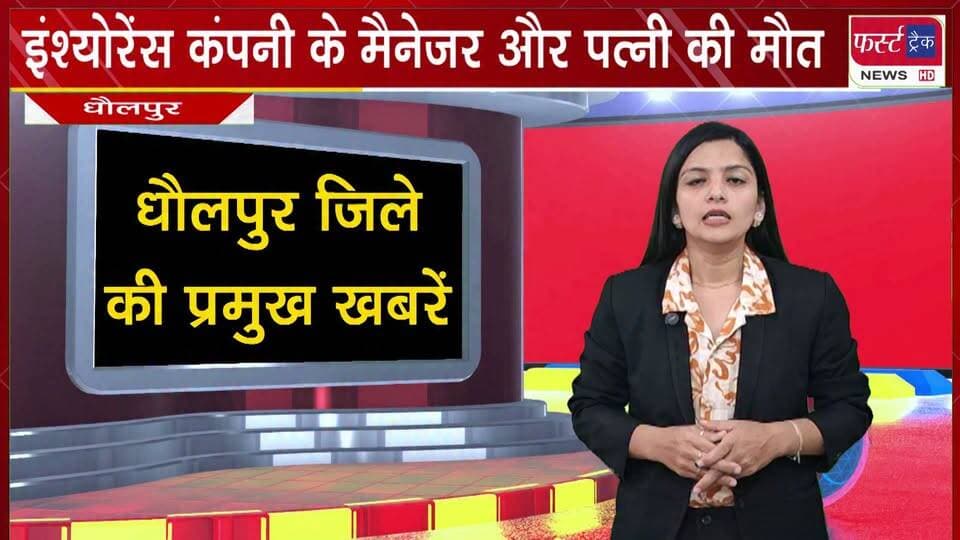 इंश्योरेंस कंपनी के मैनेजर और पत्नी की मौ**त। बच्चे के स्कूल से लौटने पर सामने आया मामला।
#BreakingNews #LatestNews #trendingnow #NewsUpdate #BankManagement #Insurance #accident
@top fans
District Collector & Magistrate - Dholpur
ShobhaRani Kushwaha
Ritesh Sharma