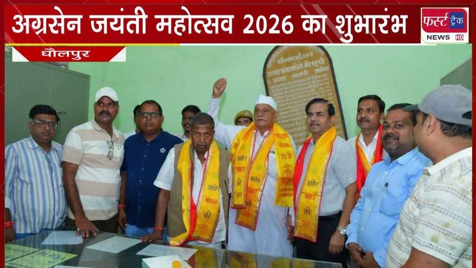 अग्रसेन जयंती महोत्सव 2026 का शुभारंभ।
#BreakingNews #AgrasenJayanti #DholpurNews #jayanti #sabhapati
@top fans
District Collector & Magistrate - Dholpur