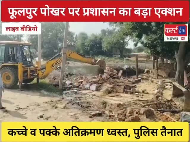 धौलपुर- फूलपुर गांव की पोखर पर प्रशासन का बड़ा एक्शन। अतिक्रमण हटाए। भारी पुलिस बल तैनात। मनियां इलाके का है मामला। देखिए मौके के लाइव वीडियो। Dholpur News
#dholpurnews #rajasthannews #breakingnews #dholpurpolice #धौलपुर
District Collector & Magistrate - Dholpur
Jayveer Singh Poswal
Dholpur SP